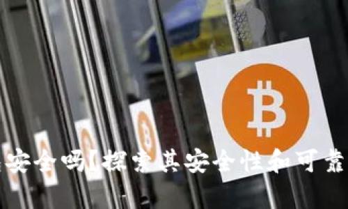 TP钱包安全吗？探索其安全性和可靠性分析
