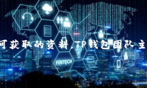 TP钱包（TokenPocket Wallet）是一个知名的数字货币钱包，常用于存储和管理各种类型的加密资产。关于TP钱包的总部位置并没有被广泛公开的信息。根据可获取的资料，TP钱包团队主要运作在中国，但具体的总部城市或地址没有明确披露。TP钱包在全球范围内有广泛的用户群体，支持多种区块链资产，提供安全和便利的数字货币交易服务。

如果你需要更具体的信息，建议访问TP钱包的官方网站或相关的官方社交媒体平台获取最新动态。