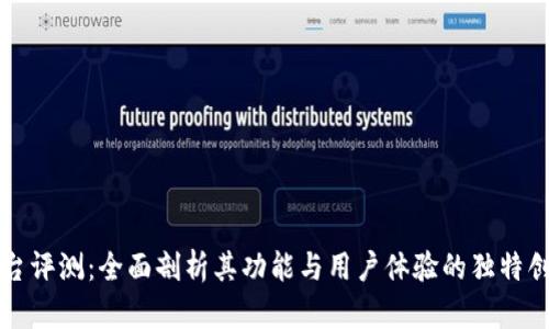 TP平台评测：全面剖析其功能与用户体验的独特创新点