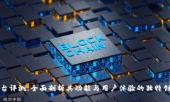TP平台评测：全面剖析其功能与用户体验的独特创