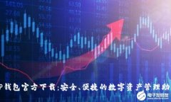 TP钱包官方下载：安全、便捷的数字资产管理助手