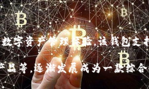 TP钱包（TokenPocket）成立于2018年，是一款多链数字资产钱包，旨在为用户提供安全、便捷的数字资产管理体验。该钱包支持多种区块链资产，包括以太坊、比特币等，用户可以在钱包内轻松进行资产的存储、转账和交易。

自推出以来，TP钱包不断升级，增加新功能，如去中心化交易所（DEX）功能、数字资产借贷、DeFi产品等，逐渐发展成为一款综合性、功能丰富的数字钱包，受到用户的广泛欢迎。