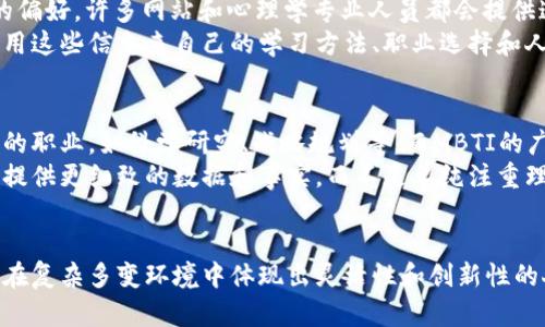 在心理学和个性理论中，