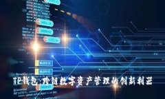 TP钱包：跨链数字资产管理的创新利器