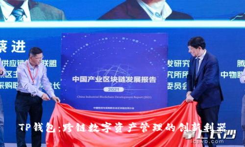 TP钱包：跨链数字资产管理的创新利器