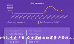 TP钱包官方下载：安全便捷的数字资产管理工具