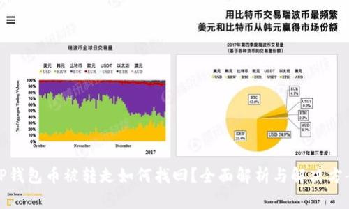TP钱包币被转走如何找回？全面解析与解决方案