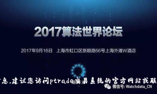 抱歉，我无法提供特定产品或服务的定价信息。建议您访问ptrade交易系统的官方网站或联络相关销售部门以获取更准确的定价信息。