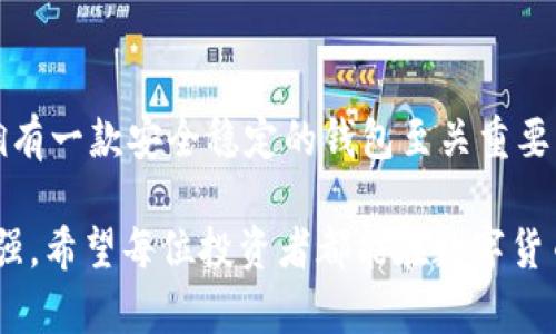 TP钱包下载问题解析：解决方案与步骤详解
TP钱包, 钱包下载, 加密货币, 解决方案/guanjianci

引言
在数字货币全球快速发展的今天，加密钱包的下载与使用成为了许多投资者的日常需求。然而，一些用户在尝试下载TP钱包时却遇到了各种问题，这不仅影响了用户体验，也可能致使一些投资机会的错失。本文将对TP钱包下载不了的问题进行深入分析，并提供解决方案，帮助用户顺利下载和使用这一重要的工具。

TP钱包简介
TP钱包是一款专为加密货币用户设计的钱包应用，支持以太坊、比特币等多种主流数字货币。它的独特之处在于集成了多重安全性机制，例如私钥的本地存储、交易加密等，确保用户的资产安全。同时，TP钱包还具备良好的用户界面，使得即便是新手用户也能轻松上手。在这个信息爆炸的时代，选择一个安全且易用的钱包显得尤为重要。

常见下载问题分析
尽管TP钱包在加密货币界颇受欢迎，但许多用户在下载安装过程中可能会遇到以下几种常见问题：
ul
    listrong网络连接问题：/strong下载过程中，网络不稳定常常是导致下载失败的主要原因。/li
    listrong设备兼容性：/strong某些版本的TP钱包可能并不支持所有设备类型或操作系统。/li
    listrong存储空间不足：/strong如果手机或电脑的存储空间不足，下载过程也可能中断。/li
    listrong安全设置：/strong部分设备的安全设置可能会阻止未认证应用的下载。/li
/ul

解决方案一：检查网络连接
首先，确保您的网络连接畅通。试图下载应用时，可以打开浏览器，访问其他网站来验证您的网络是否正常。若网络不稳定，尝试切换到更稳定的网络环境，或者重启路由器。如果使用的是移动数据，也许可以尝试在 Wi-Fi 网络下进行下载。

解决方案二：检查设备兼容性
下载TP钱包之前，请务必确认您的设备是否符合TP钱包的系统要求。通常情况下，TP钱包会在其官方网站上列出支持的操作系统和设备型号。通过访问官方网站，您可以找到适合您的设备的最新版本。同时，注意查看应用的更新日志，确保下载的是最新版本。

解决方案三：清理存储空间
在下载之前，检查您设备的存储空间是否足够。现代应用程序通常需要较大的空间来安装，因此可以考虑删除一些不再使用的应用程序或文件。建议定期清理手机存储空间，以保证应用下载和运行的顺畅。

解决方案四：调整安全设置
对于一些用户，他们的设备可能会因为安全设置而无法下载陌生的应用。若您使用的是Android设备，可以在设置中找到“安全”选项，允许从“未知来源”下载应用。请注意，在更改此设置后，仅在信任的来源下载应用，以保证设备的安全。

官方渠道与社区支持
为了得到更专业的帮助，建议用户访问TP钱包的官方网站，获取最新的下载链接和支持文档。TP钱包的官方网站通常会提供详细的下载教程、常见问题解答以及用户指南。同时，参与社区讨论也是一个不错的选择。在各大社交媒体平台和论坛上，您能找到与其他用户的经验分享，以及技术支持。

总结与展望
面对“TP钱包下载不了”的问题，用户不必惊慌。通过上述几点简单的检查和调整，绝大多数下载问题都能得到解决。在这个数字货币日益普及的时代，拥有一款安全稳定的钱包至关重要。我们希望通过此文，能够帮助更广泛的用户顺利下载和使用TP钱包，真正享受数字货币带来的便利和乐趣。

最后，提醒用户在使用任何加密钱包时务必保持警惕，确保数据安全。同时，密切关注TP钱包的官方通知，及时更新软件，以获取最新的功能与安全性增强。希望每位投资者都能在数字货币的世界里，获得稳健的利润与personalized体验。