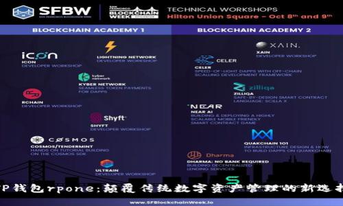 TP钱包rpone：颠覆传统数字资产管理的新选择