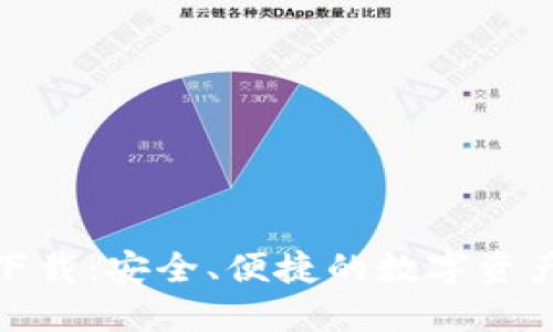 TP钱包官网下载：安全、便捷的数字资产管理新选择
