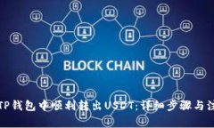 如何在TP钱包中顺利转出USDT：详细步骤与注意事