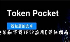 如何轻松安装和下载TPTP应用？详细指南与技巧揭