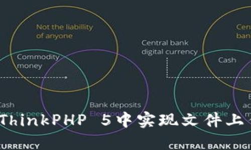 终极指南：在ThinkPHP 5中实现文件上传的独特方法