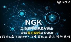 终极指南：在ThinkPHP 5中实现文件上传的独特方法