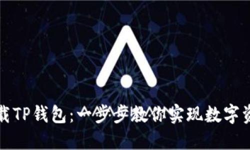轻松下载TP钱包：一步步教你实现数字资产管理
