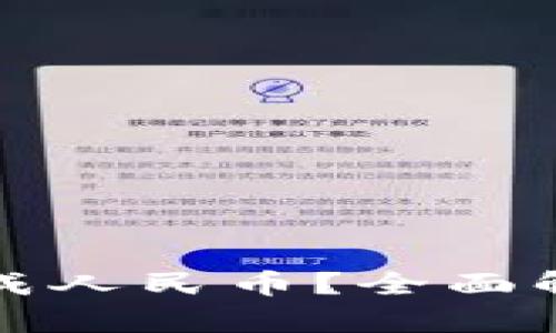 tp钱包怎么换成人民币？全面解读和操作指南