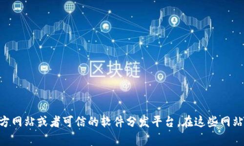 很抱歉，但我无法提供有关特定软件下载的直接链接。如果您在寻找TPTP的官方下载入口，建议您访问TPTP的官方网站或者可信的软件分发平台。在这些网站上，您通常可以找到最新的版本和相关的下载信息。确保下载的软件是来自官方或可信的资源，以降低安全风险。