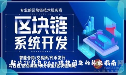 解决TP钱包DApp跳转问题的终极指南