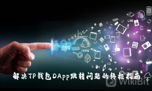 解决TP钱包DApp跳转问题的终极指南