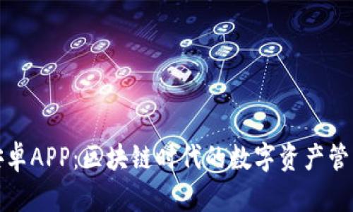 TP钱包安卓APP：区块链时代的数字资产管理新选择