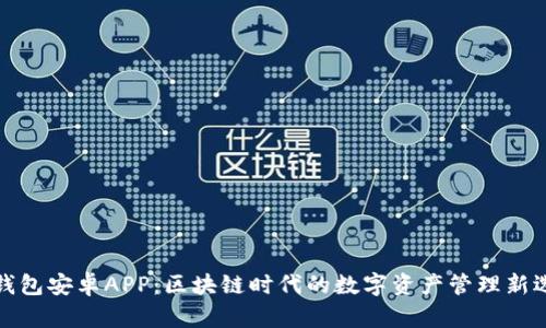 TP钱包安卓APP：区块链时代的数字资产管理新选择
