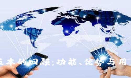TP钱包旧版本的回顾：功能、优势与用户体验分析