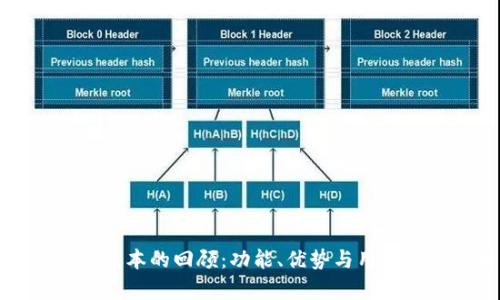 TP钱包旧版本的回顾：功能、优势与用户体验分析