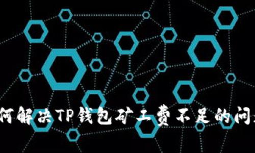 如何解决TP钱包矿工费不足的问题？