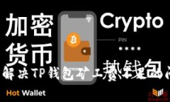 如何解决TP钱包矿工费不足的问题？