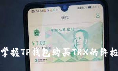 轻松掌握TP钱包购买TRX的终极教程