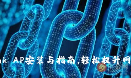 全面解析TP-Link AP安装与指南，轻松提升网络覆盖与稳定性