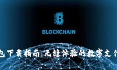 华为钱包下载指南：无缝体验的数字支付新选择