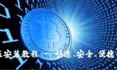TP钱包苹果版最新版安装教程 - 快速、安全、便捷
