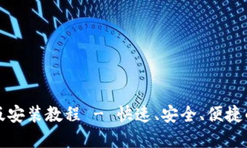 TP钱包苹果版最新版安装教程 - 快速、安全、便捷的数字资产管理方案