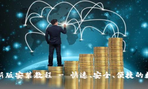 TP钱包苹果版最新版安装教程 - 快速、安全、便捷的数字资产管理方案