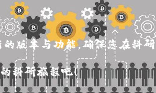  TPTP官方下载：让您轻松获取最新版本和功能介绍 / 

 guanjianci TPTP, 下载, 软件, 功能 /guanjianci 

引言：什么是TPTP？

TPTP，全称为“Thousands of Problems for Theorem Provers”，是一个对于自动定理证明器（Theorem Provers）的标准测试集。它的主要目标是为研究者和开发者提供一个广泛的测试平台，以评估和比较不同定理证明器的性能和效率。

在快速发展的计算机科学领域，定理证明器逐渐成为验证理论和解决复杂问题的重要工具。无论是在人工智能、形式化验证，还是在软件工程等多个领域，TPTP的应用价值愈发显著。今天，本文将深入探讨TPTP的官方下载内容，帮助用户更好地获取和利用这一重要工具。

TPTP的独特卖点

TPTP不仅仅是一个简单的软件工具，它的独特之处在于其庞大的问题库和灵活的应用范围。与其他软件相比，TPTP在以下几个方面表现尤为突出：

ul
    listrong丰富的问题集：/strongTPTP拥有几千个测试案例，涵盖了多个方面的数学难题。这使得用户可以在真实环境中更好地测试定理证明器的效果。/li
    listrong广泛的适用性：/strong不管是学术研究还是商业应用，TPTP都显示出了极强的适用性。用户可以根据自己的需求选择合适的问题集进行测试。/li
    listrong持续更新：/strongTPTP团队不断对其问题库进行更新，确保其中的内容与最新的研究动态保持同步。这使得用户总是能获得最新的信息和问题。/li
    listrong开放获取：/strongTPTP是一个开放源代码项目，意味着任何人都可以访问、使用其资源并为其贡献。这种开放性在科技世界中是非常珍贵的。/li
/ul

为什么选择官方下载网站？

在获取软件工具时，选择官方渠道绝对是明智的选择。这不仅因为官方渠道提供了最新版本，还因其安全性和可靠性。在使用TPTP时，官方下载网站还提供了相关的文档、维护信息和用户支持。

通过官方下载，用户可确保下载到最稳定、最新的版本。此版本经过严格的测试，不会存在由非官方渠道带来的潜在问题。长期以来，许多用户因下载盗版或修改版本而遭遇系统崩溃或数据丢失等问题，因此选择官方下载可谓是明智之举。

如何进行TPTP官方下载？

进行TPTP的官方下载流程相对简单，以下是具体的步骤：

ol
    listrong访问官方网站：/strong首先，用户需要打开TPTP的官方网站。在搜索引擎中输入“TPTP官网下载”即可找到相关链接。/li
    listrong选择合适的版本：/strong进入网站后，找到“下载”选项。用户会看到多个版本，需根据自己的操作系统及需求选择合适版本下载。/li
    listrong阅读使用条款：/strong在下载之前，请仔细阅读相关的使用条款和隐私政策。这一环节非常重要，以确保您理解使用TPTP的相关规定。/li
    listrong完成下载：/strong点击下载链接后，下载将自动开始。请耐心等待，下载完成后，您将获得一个压缩文件或安装程序。/li
    listrong安装软件：/strong双击下载的文件，根据屏幕提示完成安装。整个过程大约只需几分钟。/li
/ol

TPTP安装后的配置与使用

下载完成后，您可能需要对TPTP进行一些基础配置，以便更好地使用该软件。以下是一些基本设置建议：

ul
    listrong环境变量设置：/strong安装后，建议将TPTP的路径添加到您的系统环境变量中。这一步骤将确保您在命令行中也能快速访问TPTP。/li
    listrong文档与教程阅读：/strong在使用 TPTP 之前，可以根据官方网站或软件自带的文档进行初步学习。这将帮助您了解其基本功能及操作方法。/li
    listrong使用示例：/strong如果您不太确定如何开始，可以查看官方提供的示例问题集，尝试使用现有的问题进行测试。通过实践，您将更快地掌握使用技巧。/li
/ul

TPTP的课程资源与社区支持

在学习和使用TPTP的过程中，丰富的课程资源和强大的社区支持将为您提供巨大的帮助。TPTP官网上有丰富的教程和指导文档，帮助新用户快速入门。此外，还建议加入相关的在线社区和论坛。在这里，您可以与其他用户交流经验、分享心得。无任何问题都是小问题，提问和讨论将帮助您更深入了解TPTP的使用。

更重要的是，TPTP的用户群体通常是一些热爱挑战的人，他们愿意分享自己的经验和技巧。当您遇到困难时，利用这些资源您将能够快速找到解决方案，而不至于感到孤独或无助。

结论：抓住科技进步的脉搏

总之，TPTP不仅是一个强大的定理证明器测试平台，同时也是科研工作者和开发者不可或缺的工具。通过官方下载，您能够第一时间获取最新的版本与功能，确保您在科研道路上不断前行。

无论您是初学者还是资深研究人员，掌握好TPTP都对您在科学探索与技术开发中有非凡的助力。现在就访问TPTP官方下载页面，开启属于您的科研旅程吧！