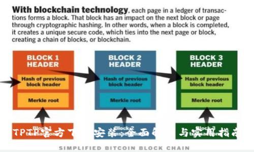 TPTP官方下载安装：全面解析与实用指南
