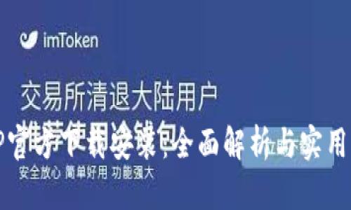 TPTP官方下载安装：全面解析与实用指南