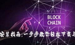 TPTP安装指南：一步步教你轻松下载与安装