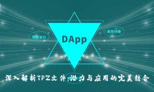 深入解析TPZ文件：潜力与应用的完美结合
