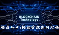 TP管理员登录入口：轻松管理您网站的关键门户