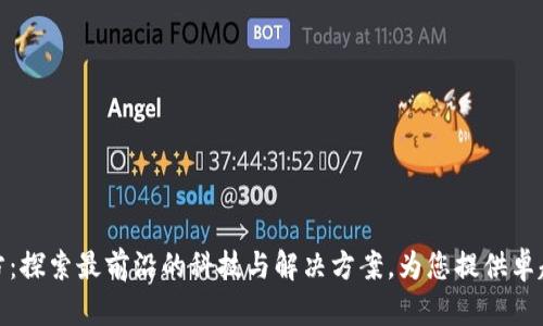 TP官方：探索最前沿的科技与解决方案，为您提供卓越服务