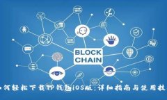如何轻松下载TP钱包iOS版：详细指南与使用技巧
