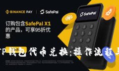 全面解析TP钱包代币兑换：操作流程与优势详解
