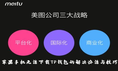 苹果手机无法下载TP钱包的解决办法与技巧