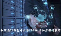 如何在TP钱包中出售PIG币：详细步骤与技巧