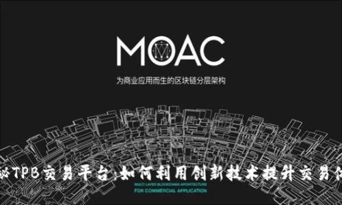 揭秘TPB交易平台：如何利用创新技术提升交易体验