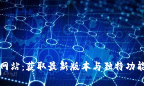 TP钱包官方网站：获取最新版本与独特功能的终极指南