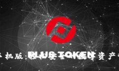 TP钱包手机版：轻松安全的数字资产管理利器